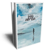 נתיב הבריחה - רחל גבריאל